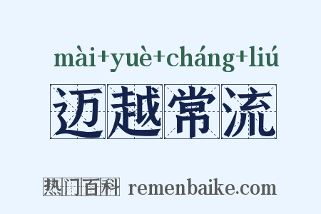 迈越常流是什么意思的图片